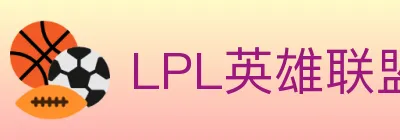 LPL英雄联盟竞猜 logo